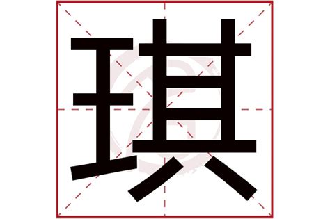 琪字的意思|琪